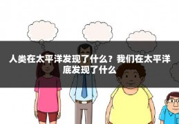 人类在太平洋发现了什么?我们在太平洋底发现了什么