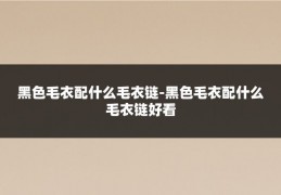 黑色毛衣配什么毛衣链-黑色毛衣配什么毛衣链好看