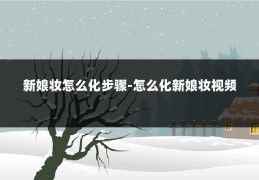 新娘妆怎么化步骤-怎么化新娘妆视频