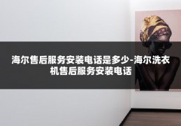 海尔售后服务安装电话是多少-海尔洗衣机售后服务安装电话