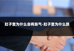 肚子里为什么会有胀气-肚子里为什么跳