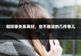 和同事关系再好，也不能说的几件事儿