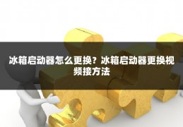冰箱启动器怎么更换?冰箱启动器更换视频接方法