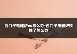 西门子电磁炉eo怎么办-西门子电磁炉锁住了怎么办