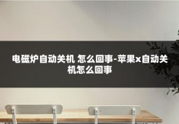 电磁炉自动关机 怎么回事-苹果x自动关机怎么回事