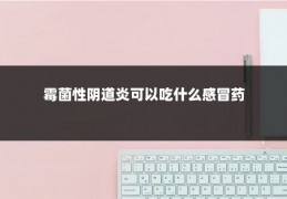 霉菌性阴道炎可以吃什么感冒药