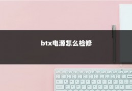 btx电源怎么检修