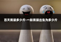 百天男婴多少斤-一般男婴出生为多少斤