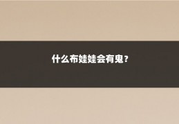 什么布娃娃会有鬼？