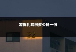 凉拌扎耳根多少钱一份