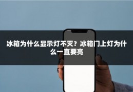 冰箱为什么显示灯不灭？冰箱门上灯为什么一直要亮