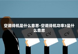 空调待机是什么意思-空调待机功率3是什么意思