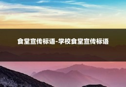 食堂宣传标语-学校食堂宣传标语