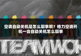 空调自动关机是怎么回事啊?格力空调开机一会自动关机怎么回事