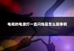 电视的电源灯一直闪烁是怎么回事啊