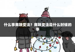 什么事商鞅变法?商鞅变法是什么时候的事