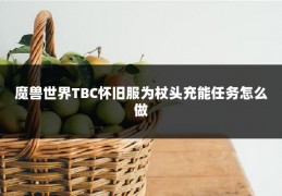 魔兽世界TBC怀旧服为杖头充能任务怎么做