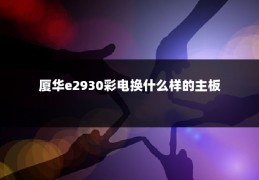 厦华e2930彩电换什么样的主板