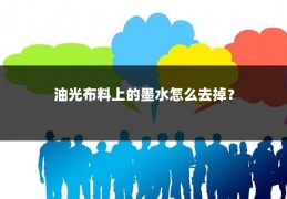 油光布料上的墨水怎么去掉？