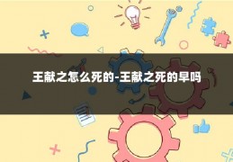王献之怎么死的-王献之死的早吗