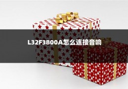 L32F3800A怎么连接音响