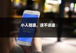 小人挡道，该不该退