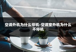 空调外机为什么停机-空调室外机为什么不停机