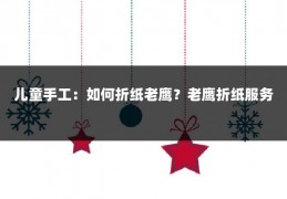 儿童手工：如何折纸老鹰？老鹰折纸服务