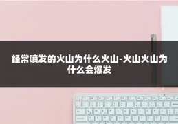 经常喷发的火山为什么火山-火山火山为什么会爆发