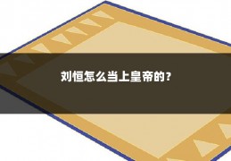 刘恒怎么当上皇帝的?
