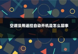 空调没用遥控自动开机是怎么回事
