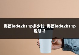 海信led42k11p多少钱_海信led42k11p说明书