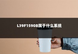 L39F1590B属于什么系统