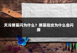 天冷屏幕闪为什么？屏幕指纹为什么会闪屏