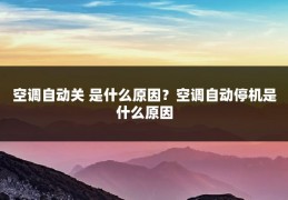 空调自动关 是什么原因?空调自动停机是什么原因