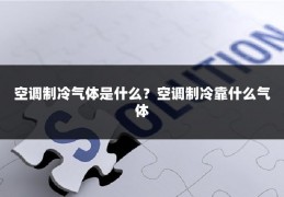 空调制冷气体是什么?空调制冷靠什么气体