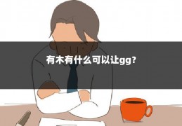 有木有什么可以让gg?