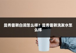 曼秀雷敦白润怎么样？曼秀雷敦洗发水怎么样