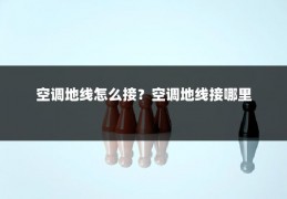 空调地线怎么接?空调地线接哪里