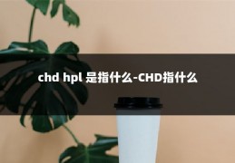 chd hpl 是指什么-CHD指什么