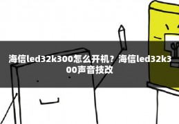 海信led32k300怎么开机？海信led32k300声音技改