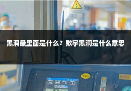 黑洞最里面是什么？数字黑洞是什么意思