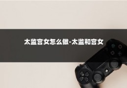 太监宫女怎么做-太监和宫女