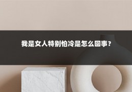 我是女人特别怕冷是怎么回事?