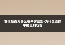 古代斩首为什么在午时三刻-为什么选择午时三刻斩首