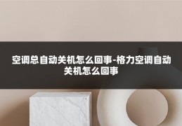 空调总自动关机怎么回事-格力空调自动关机怎么回事