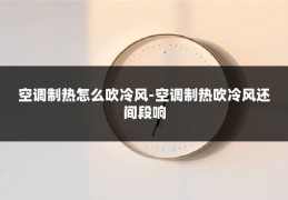 空调制热怎么吹冷风-空调制热吹冷风还间段响