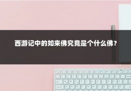 西游记中的如来佛究竟是个什么佛？