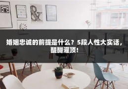 婚姻忠诚的前提是什么？5段人性大实话，醍醐灌顶!