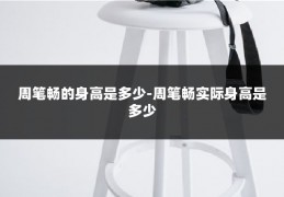 周笔畅的身高是多少-周笔畅实际身高是多少